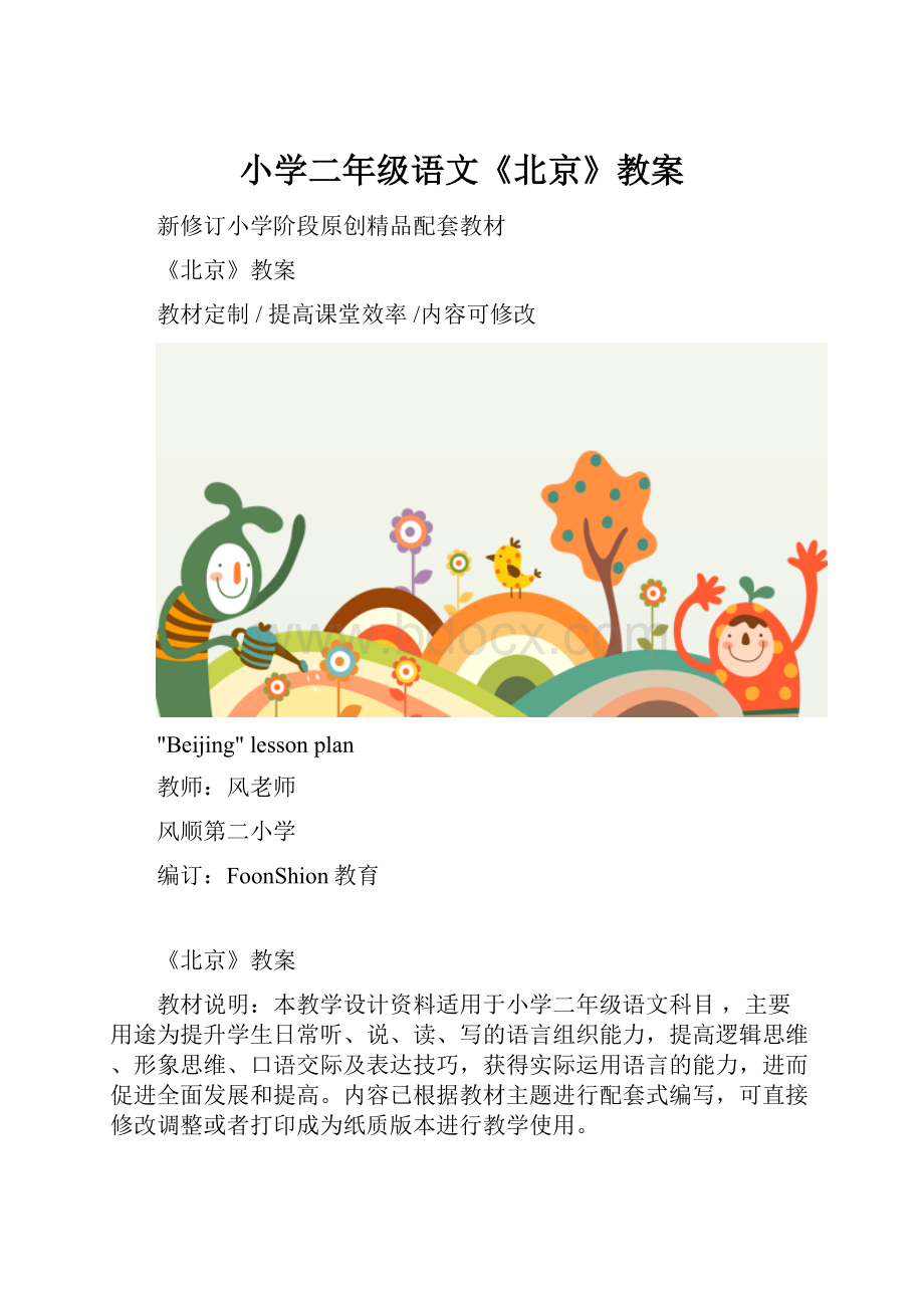 小学二年级语文《北京》教案.docx_第1页