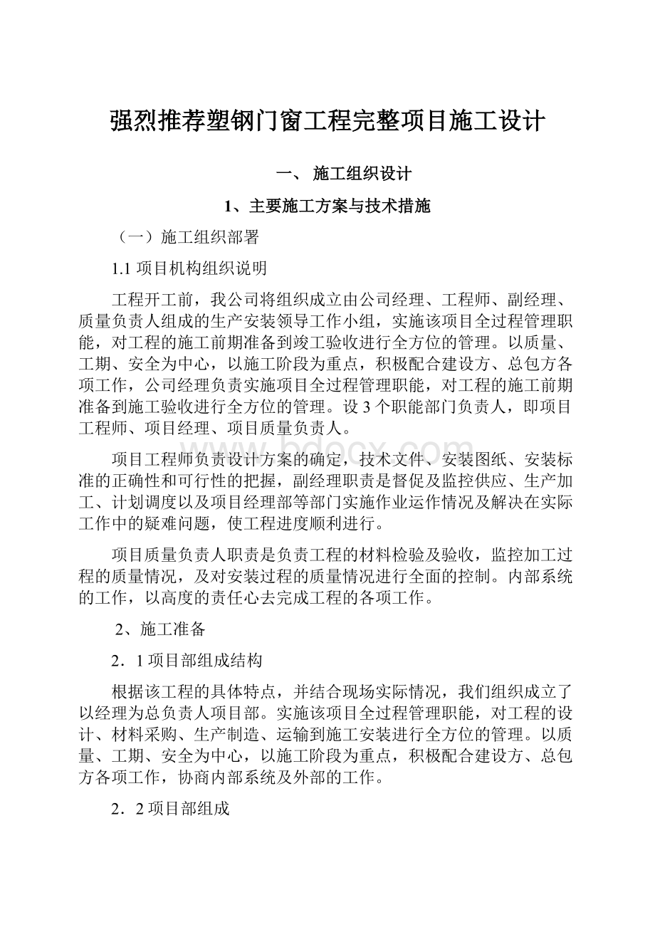 强烈推荐塑钢门窗工程完整项目施工设计.docx