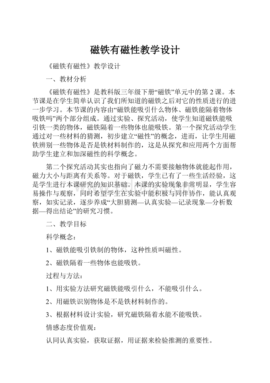 磁铁有磁性教学设计.docx_第1页