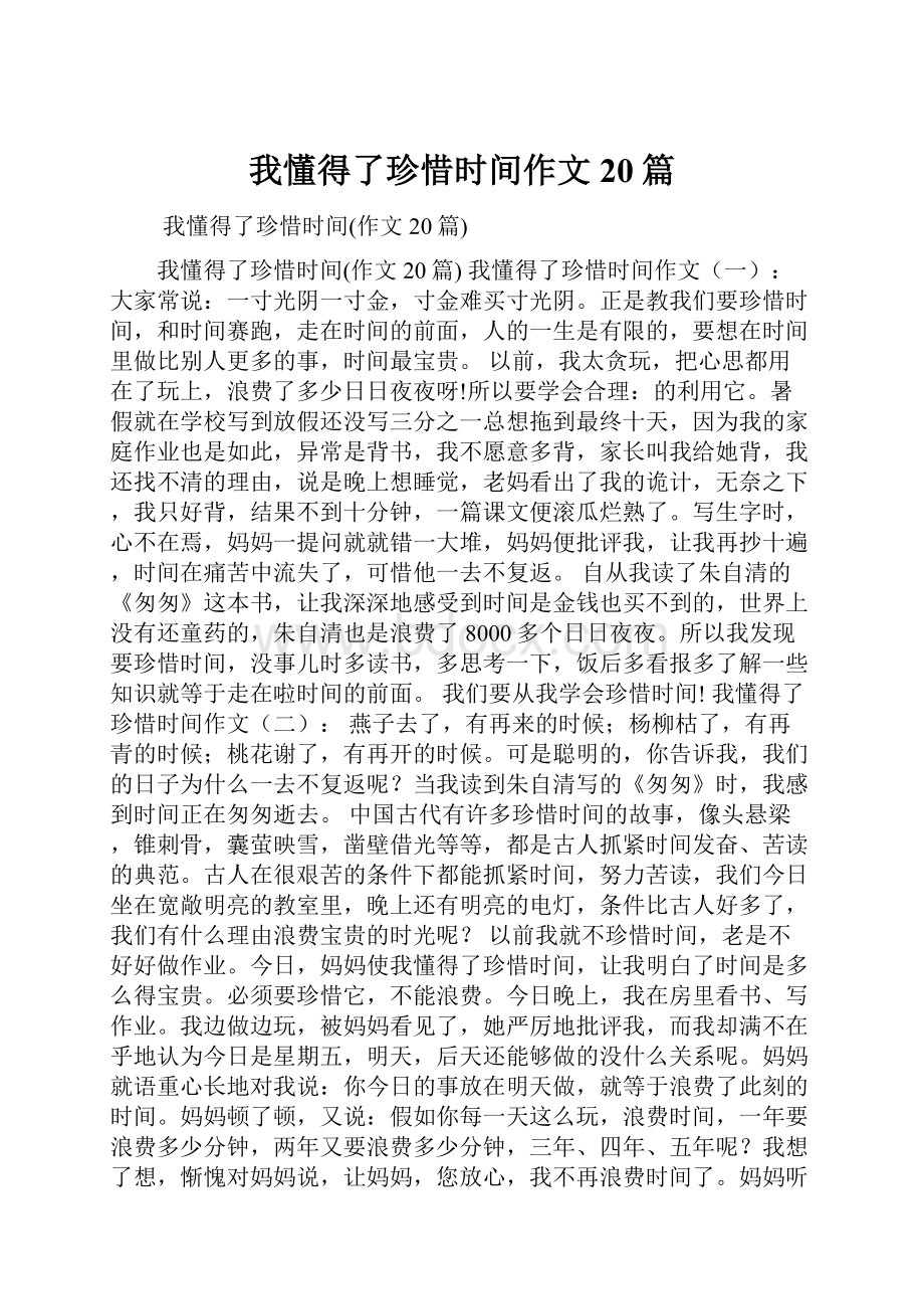 我懂得了珍惜时间作文20篇.docx_第1页