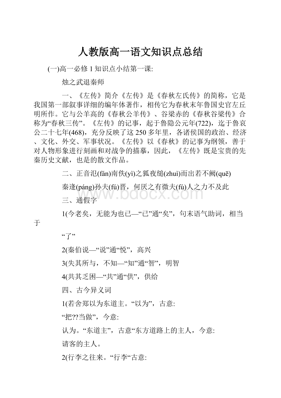 人教版高一语文知识点总结.docx