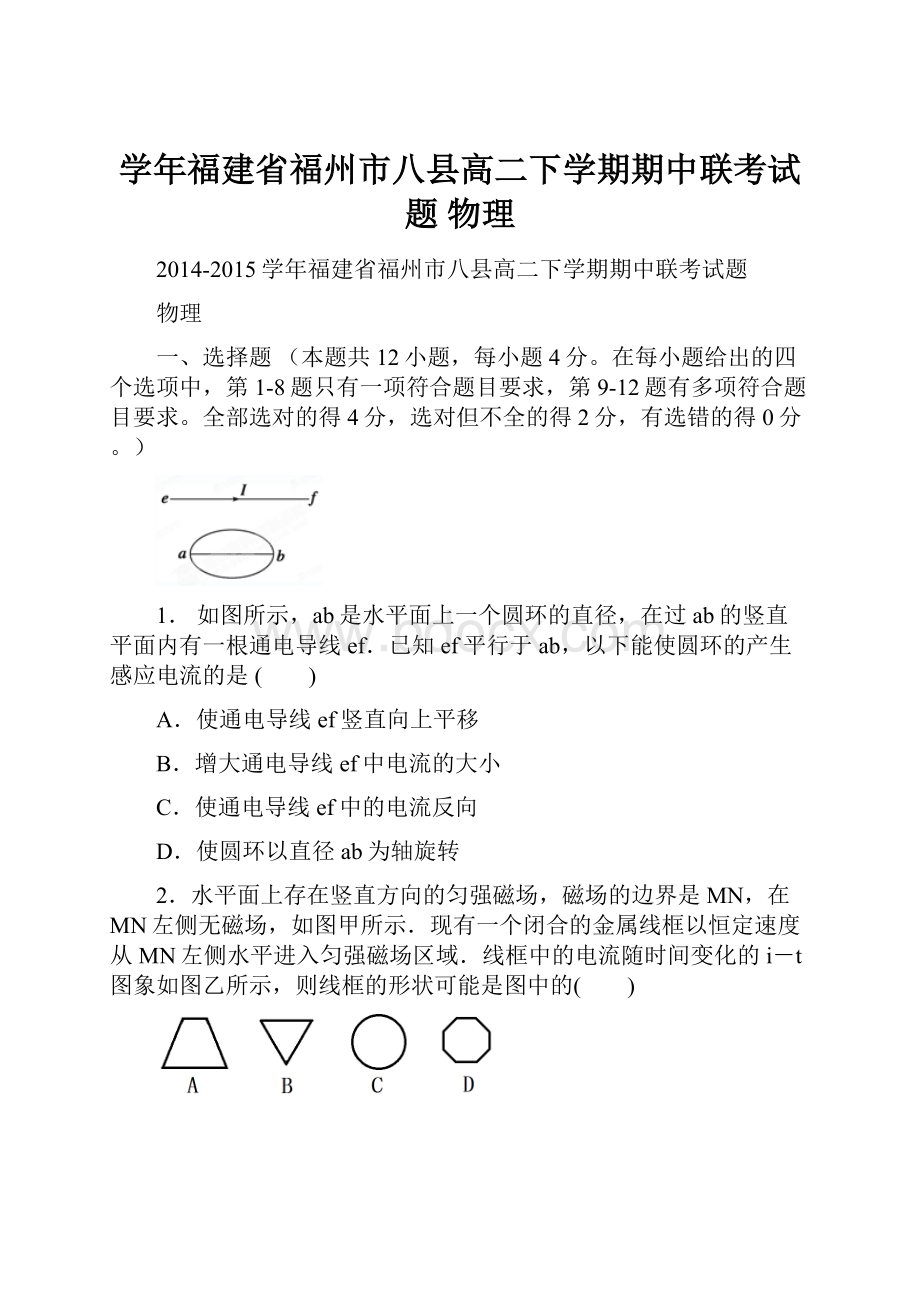 学年福建省福州市八县高二下学期期中联考试题 物理.docx_第1页