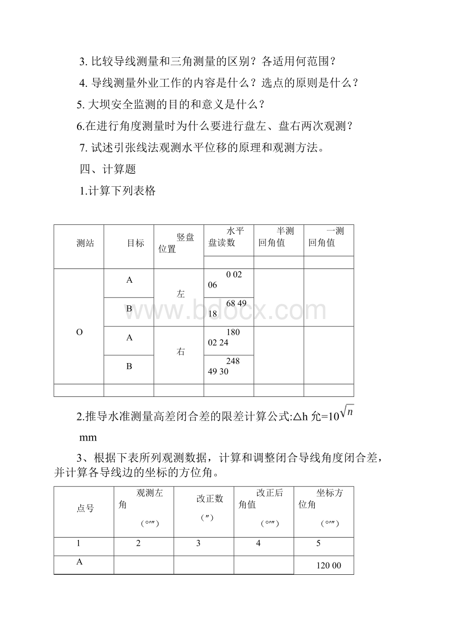 《水利工程测量》模拟试题.docx_第2页