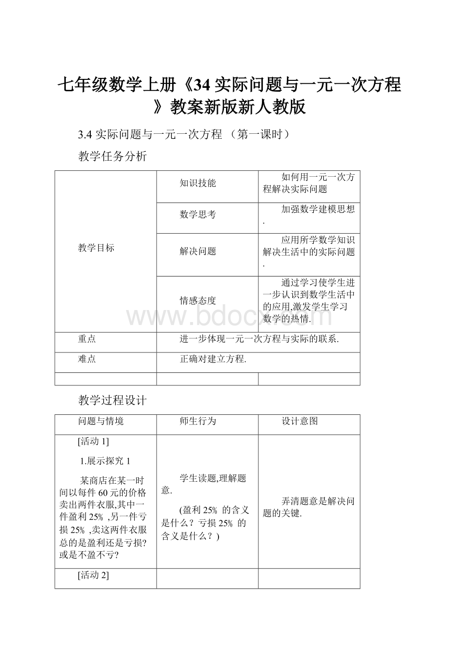 七年级数学上册《34实际问题与一元一次方程》教案新版新人教版.docx_第1页