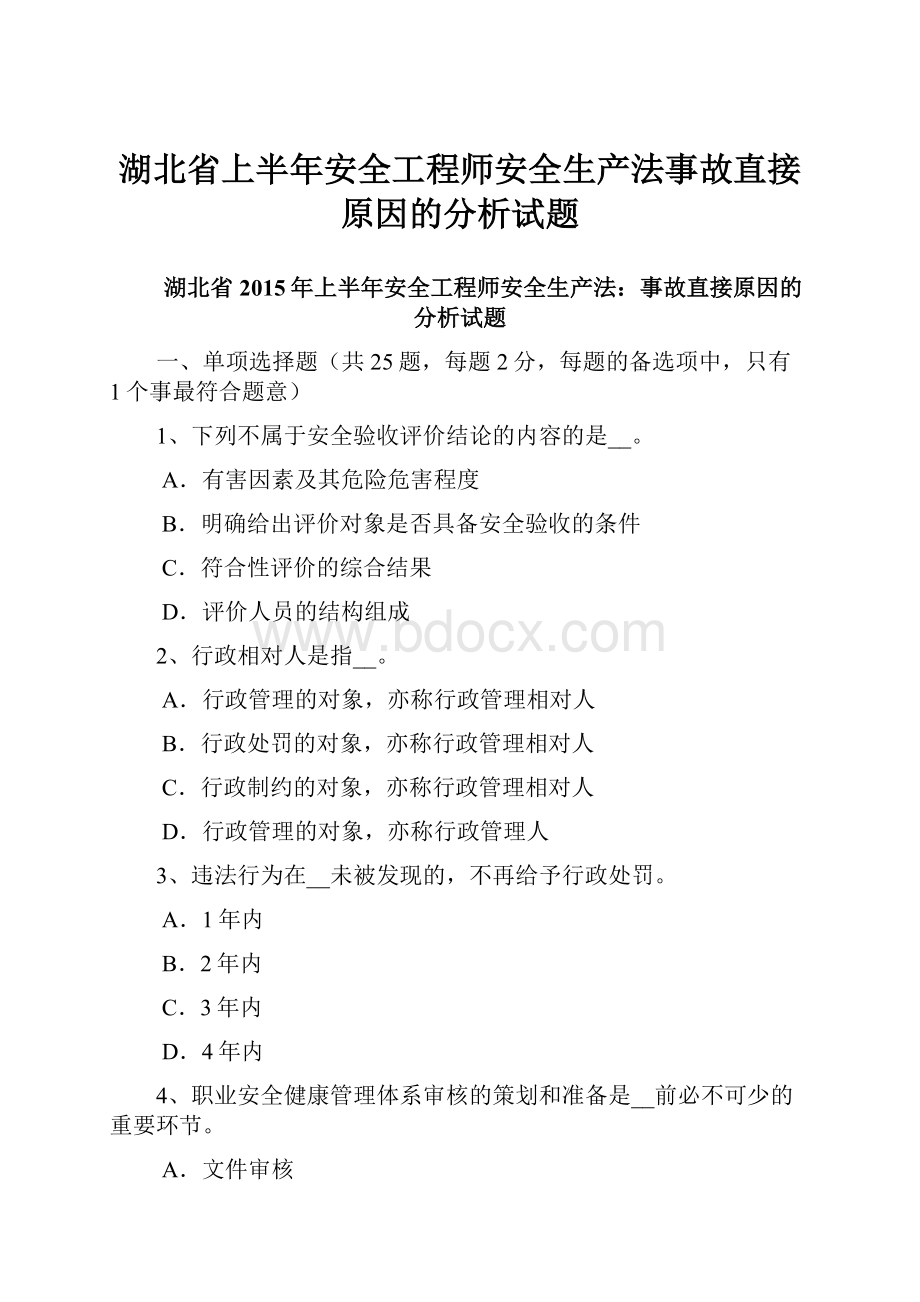 湖北省上半年安全工程师安全生产法事故直接原因的分析试题.docx