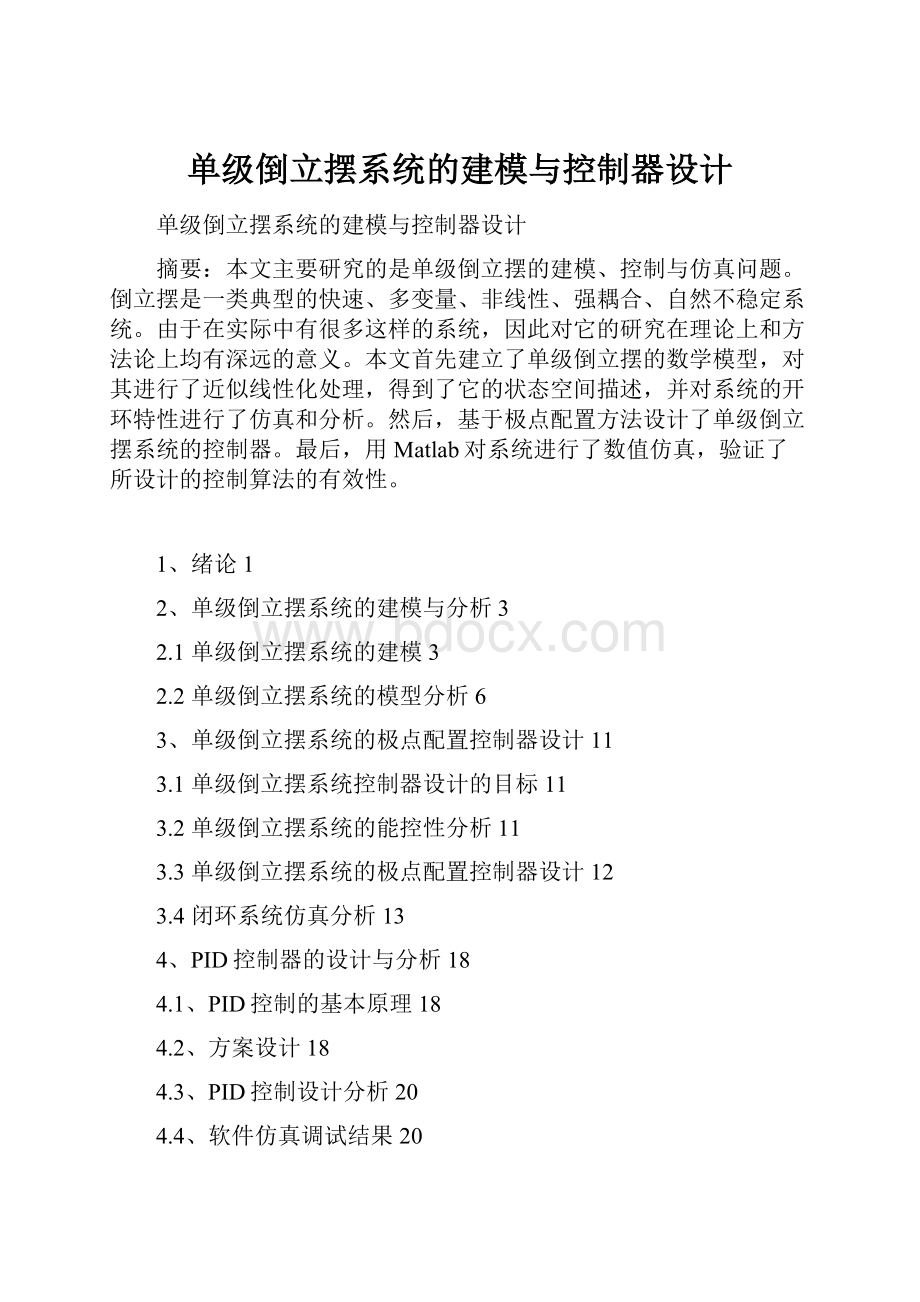 单级倒立摆系统的建模与控制器设计.docx_第1页