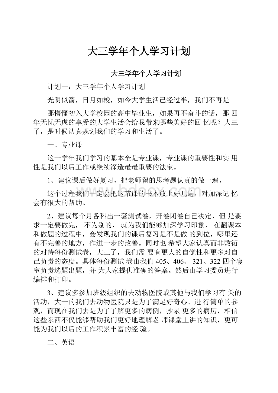 大三学年个人学习计划.docx