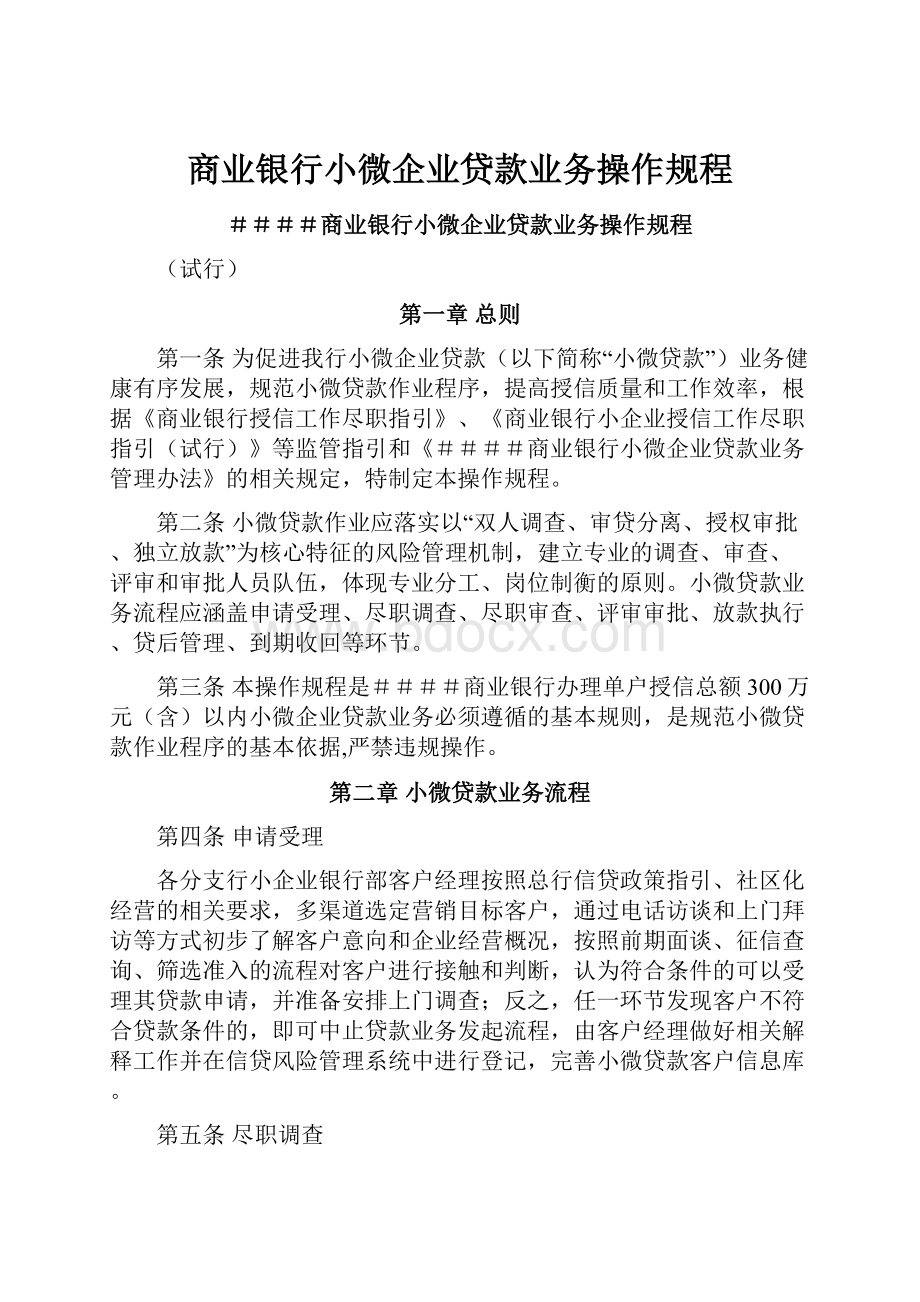 商业银行小微企业贷款业务操作规程.docx_第1页