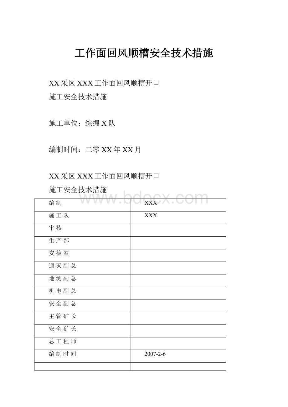 工作面回风顺槽安全技术措施.docx