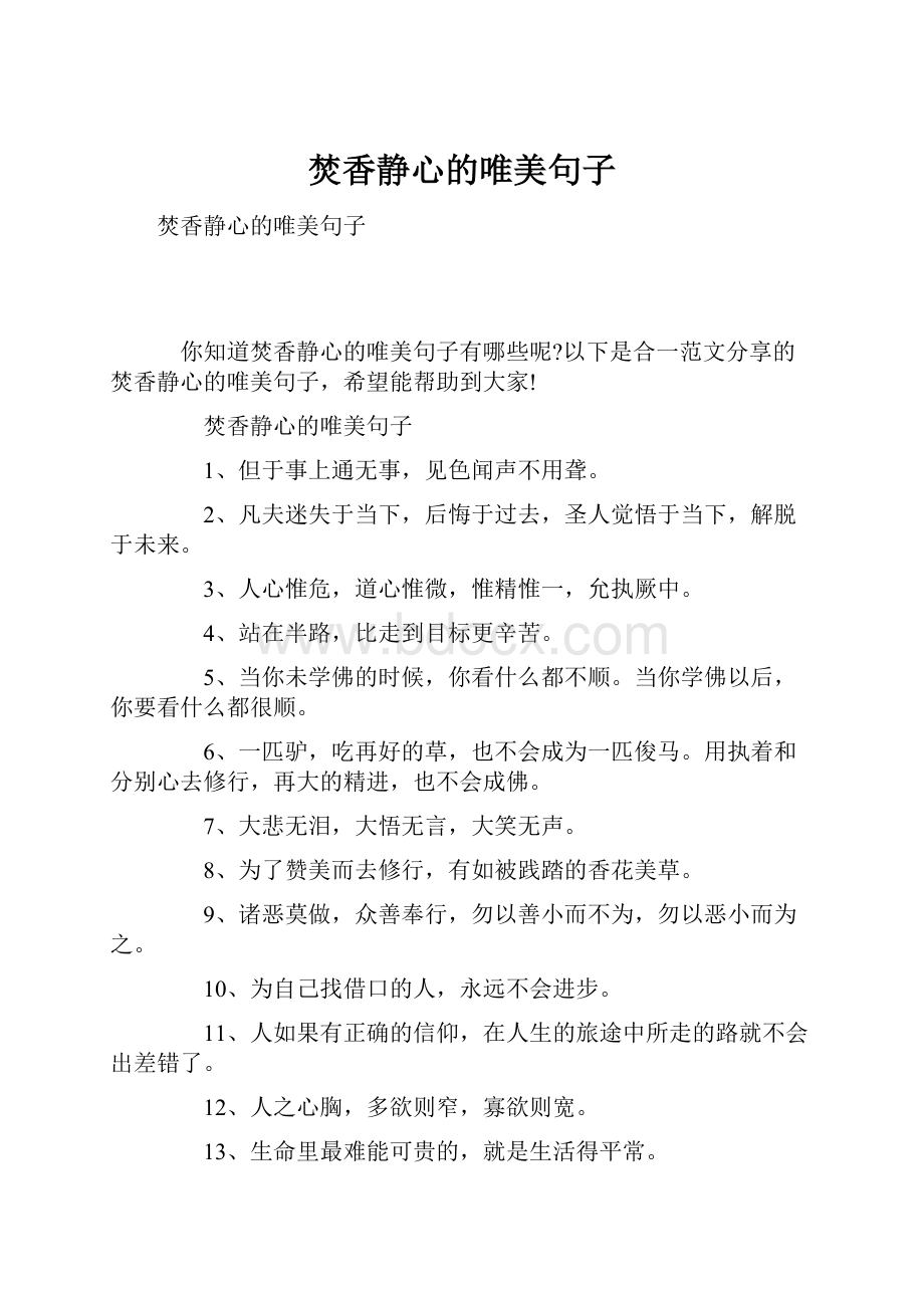 焚香静心的唯美句子.docx_第1页