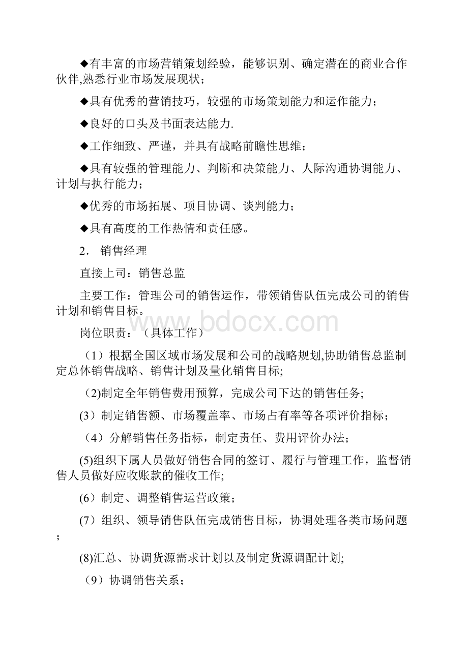 销售部各职务详细岗位说明书详细版.docx_第2页