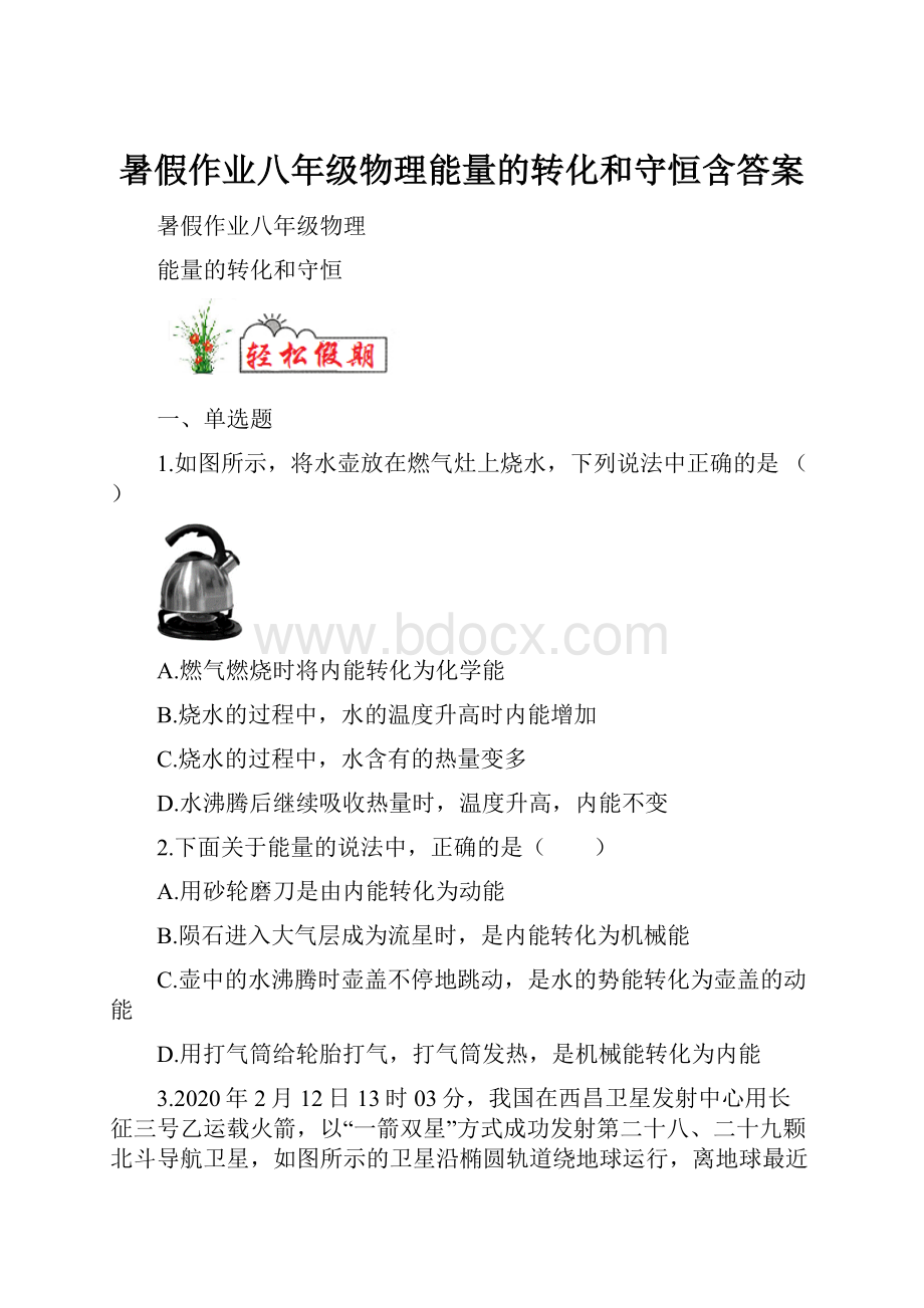 暑假作业八年级物理能量的转化和守恒含答案.docx