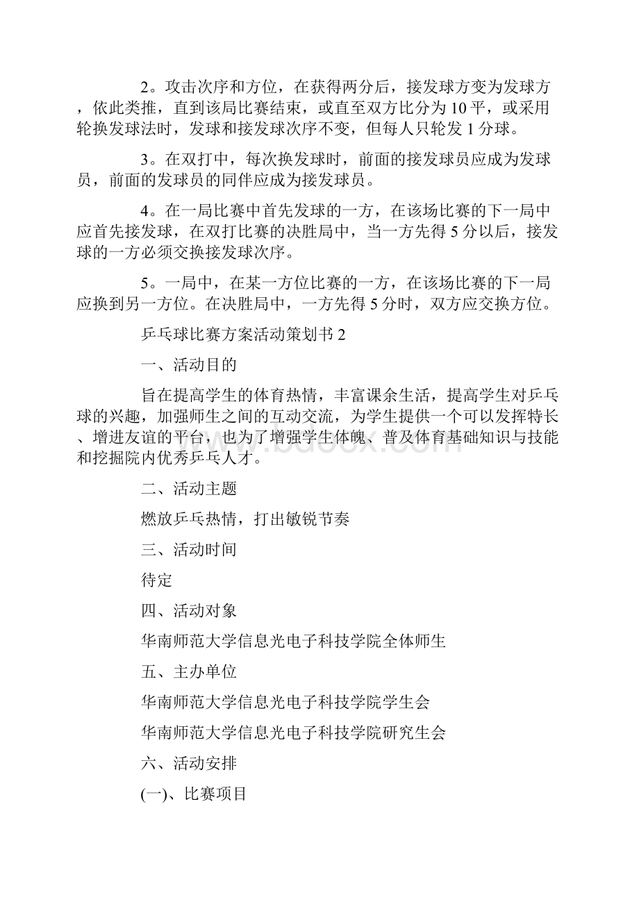 乒乓球比赛方案活动策划书.docx_第3页