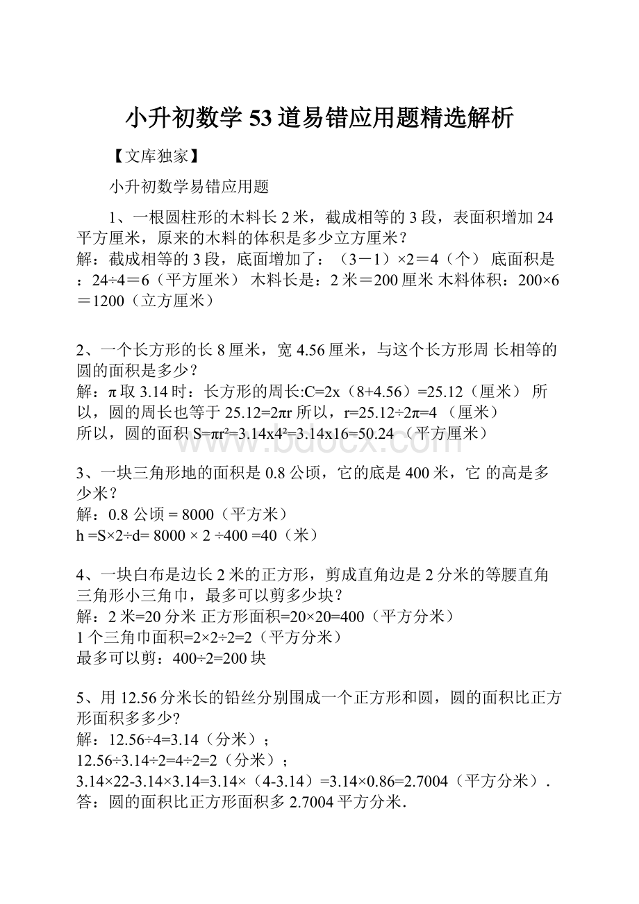 小升初数学53道易错应用题精选解析.docx