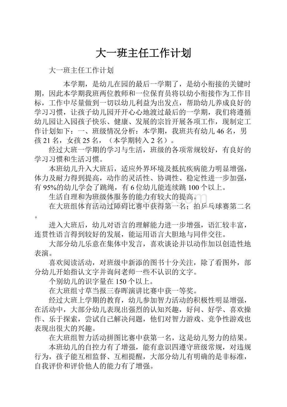 大一班主任工作计划.docx_第1页