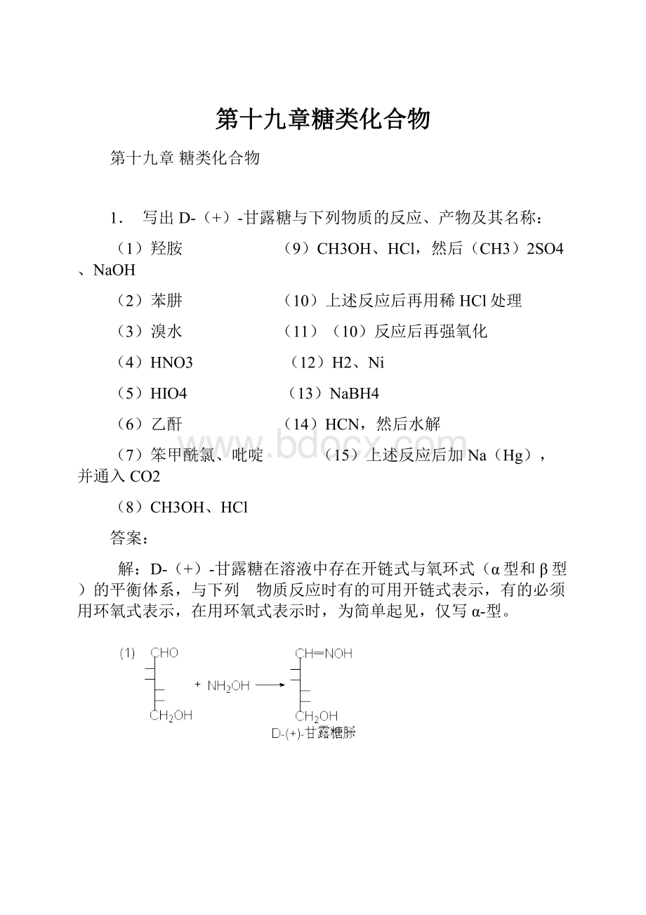 第十九章糖类化合物.docx