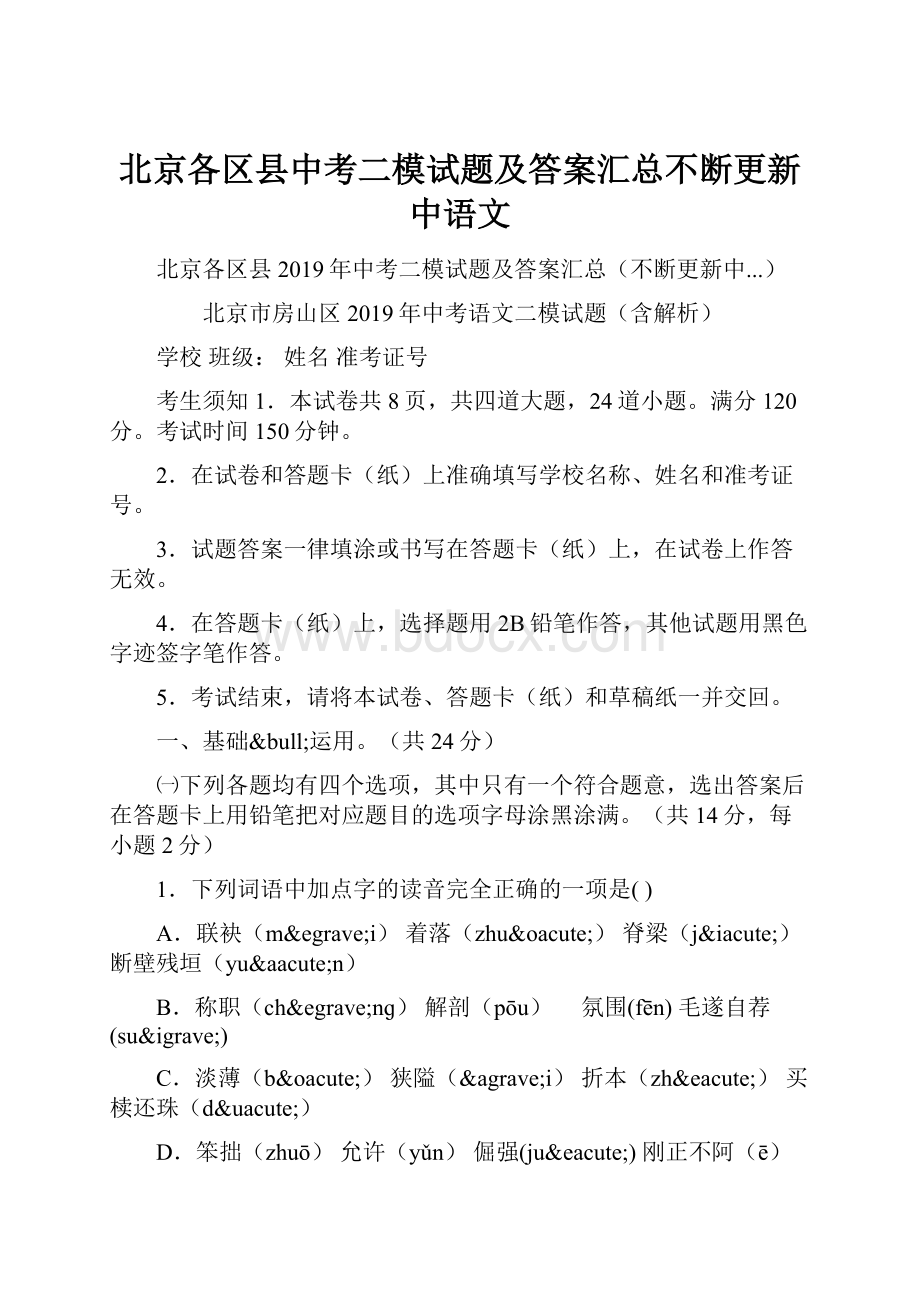 北京各区县中考二模试题及答案汇总不断更新中语文.docx