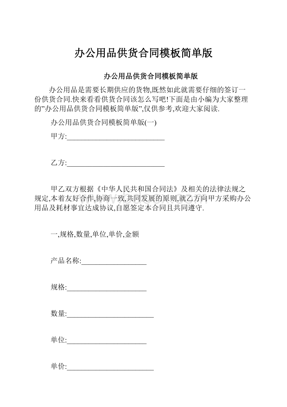 办公用品供货合同模板简单版.docx_第1页