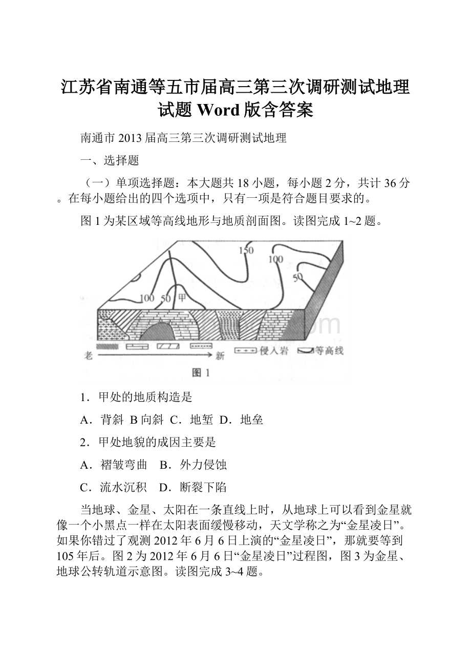 江苏省南通等五市届高三第三次调研测试地理试题 Word版含答案.docx