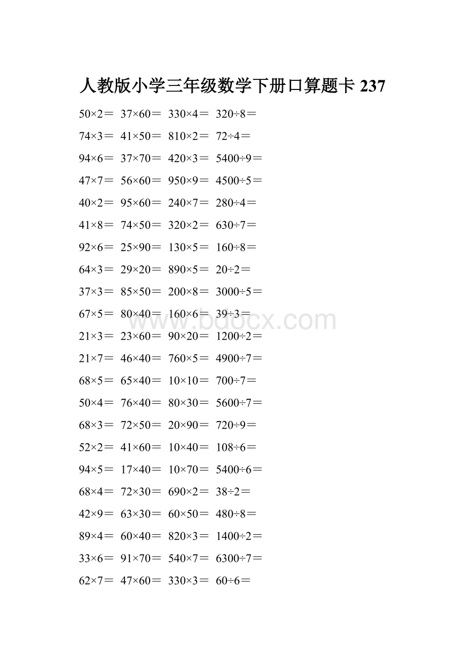 人教版小学三年级数学下册口算题卡 237.docx