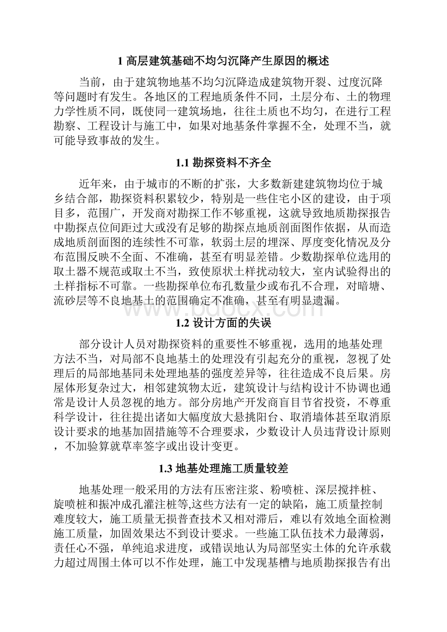 防止高层建筑基础不均匀沉降的措施论文.docx_第3页