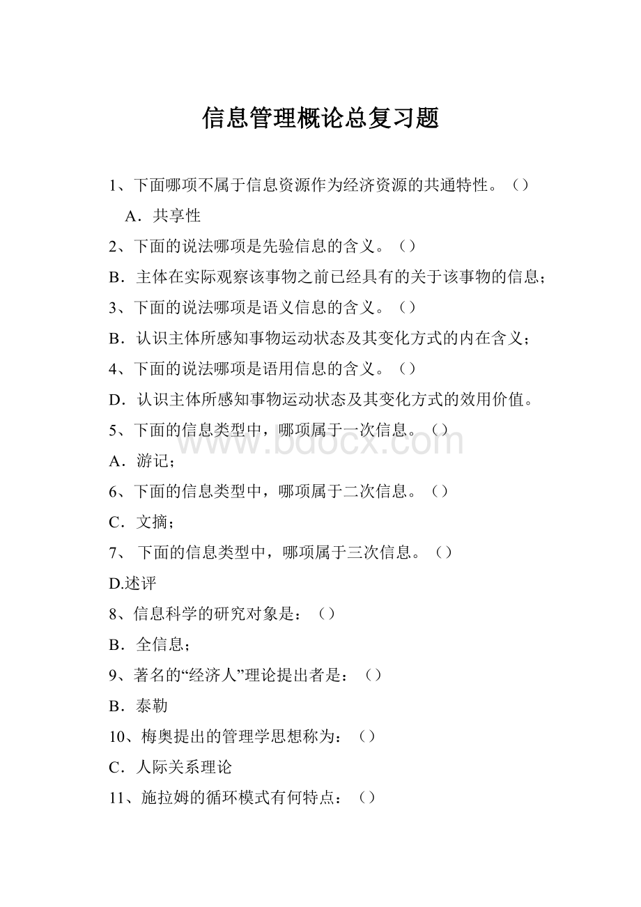 信息管理概论总复习题.docx_第1页