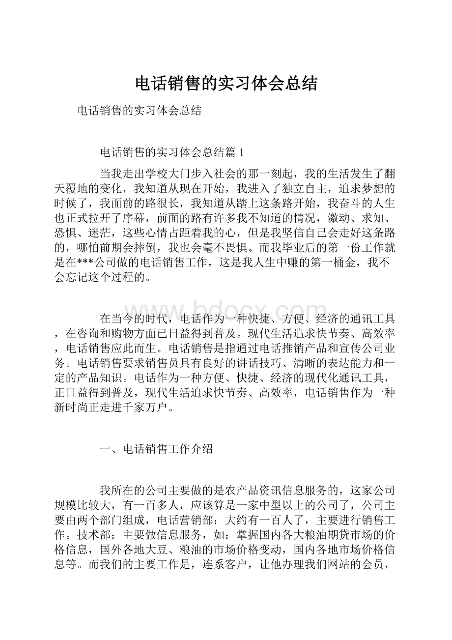 电话销售的实习体会总结.docx_第1页