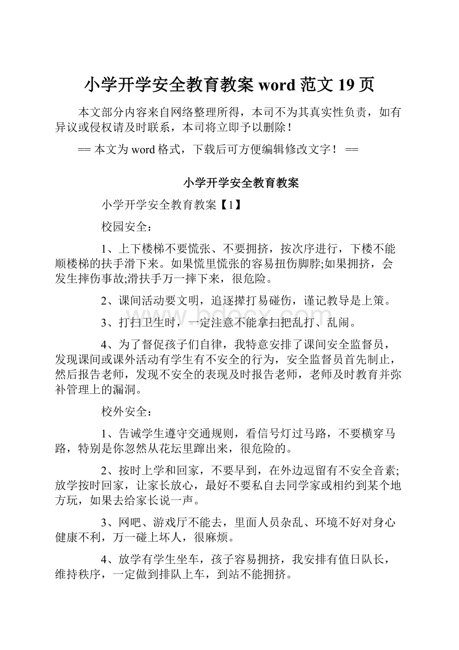 小学开学安全教育教案word范文 19页.docx_第1页