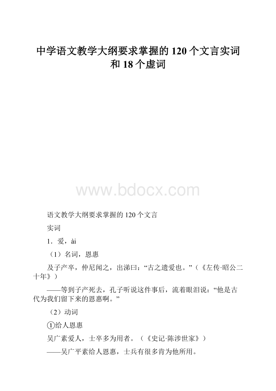 中学语文教学大纲要求掌握的120个文言实词和18个虚词.docx