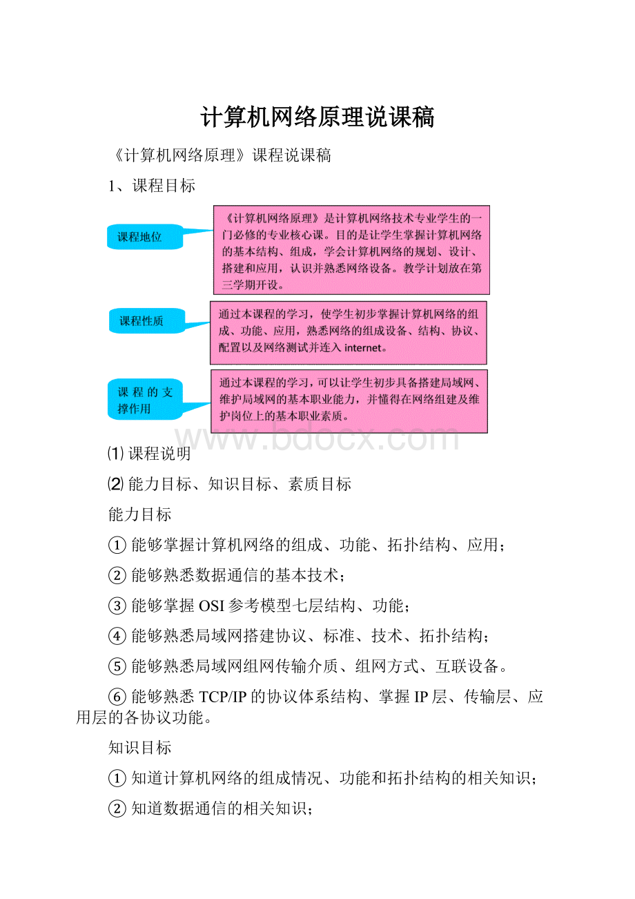 计算机网络原理说课稿.docx