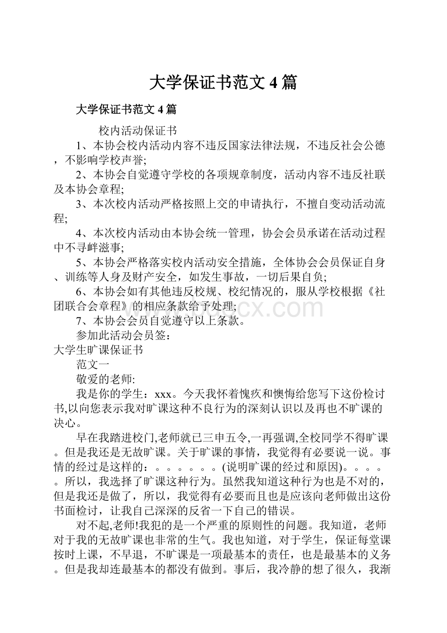 大学保证书范文4篇.docx_第1页