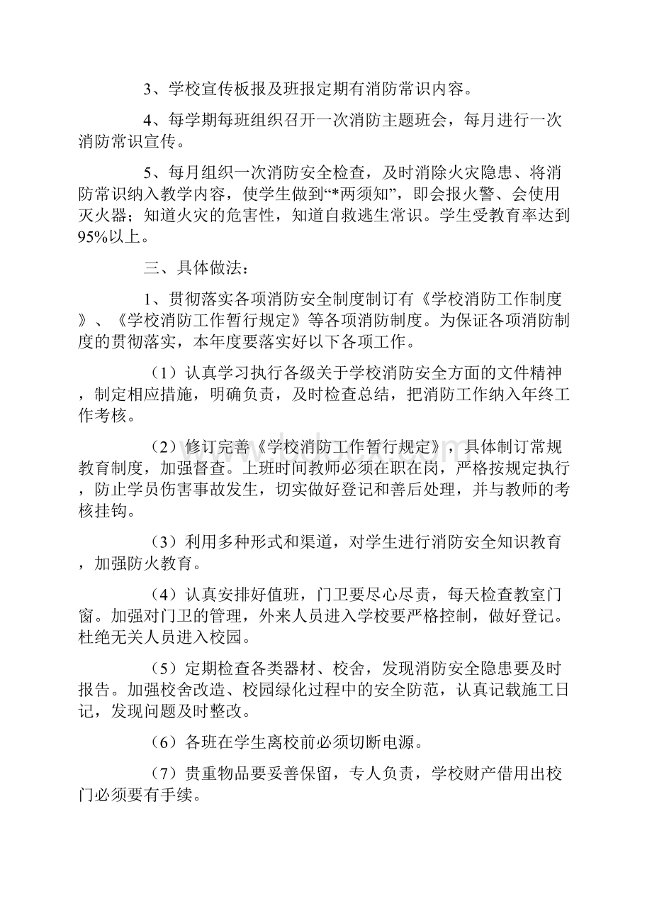 学校消防安全工作计划四篇.docx_第2页