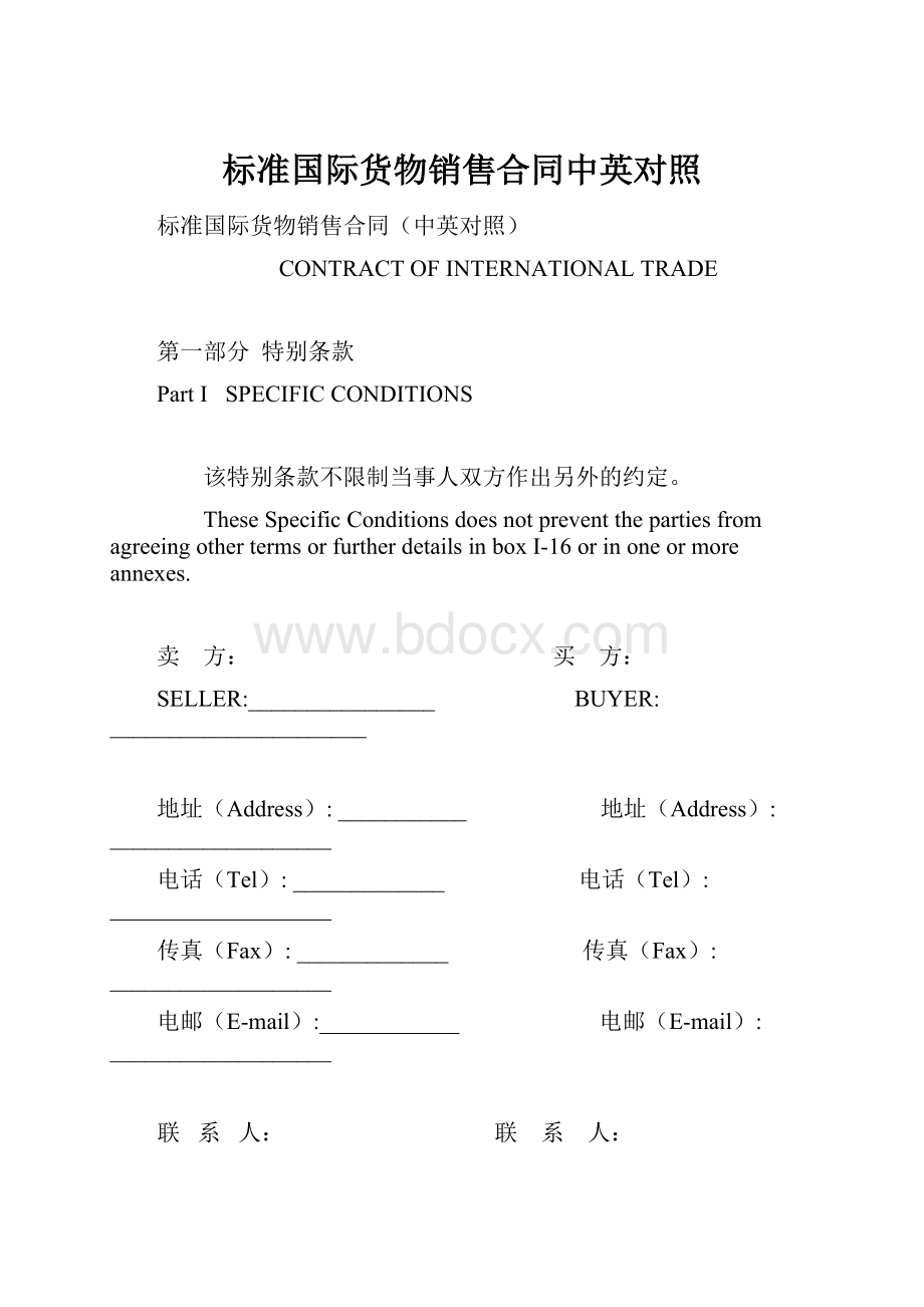 标准国际货物销售合同中英对照.docx