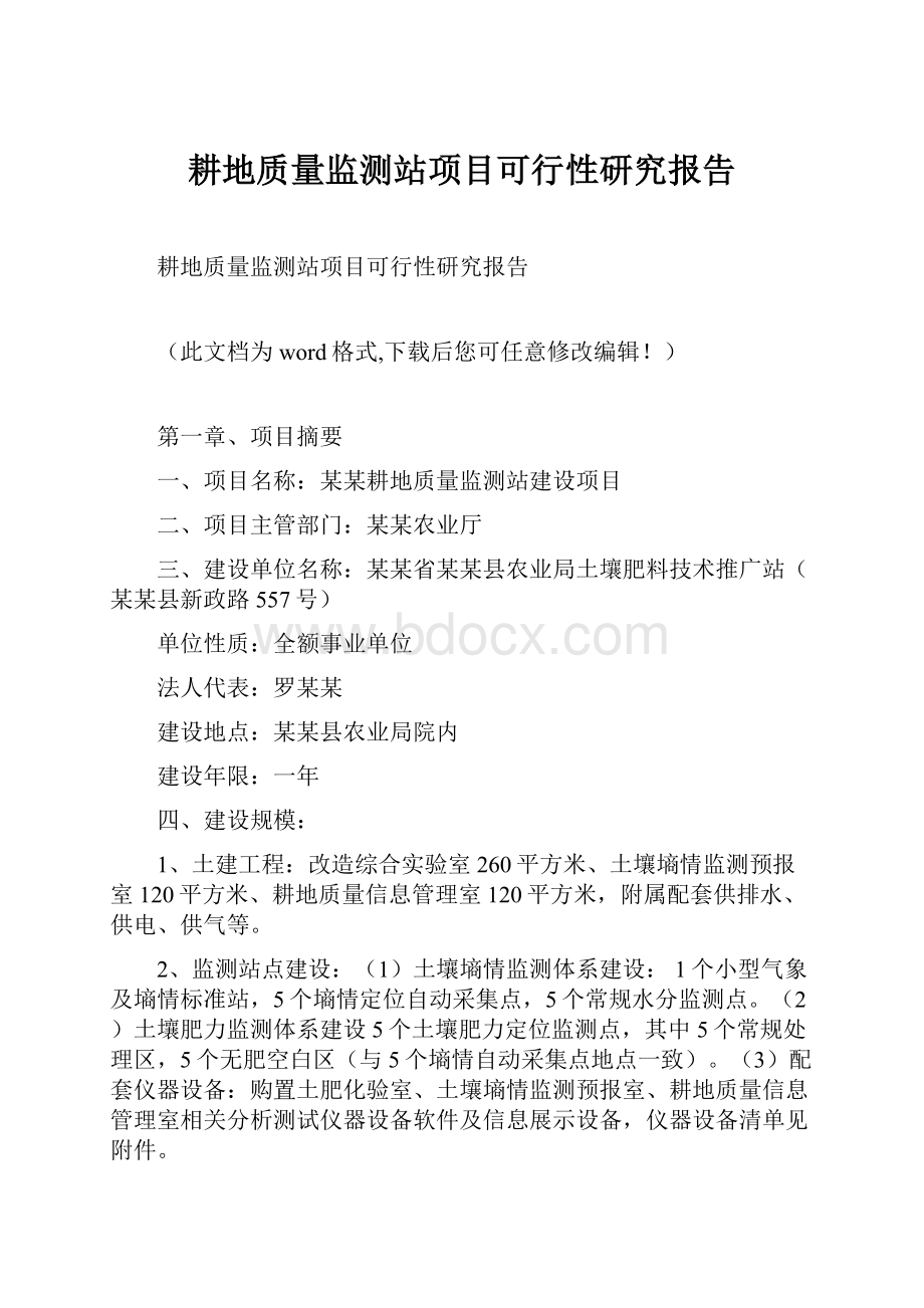 耕地质量监测站项目可行性研究报告.docx