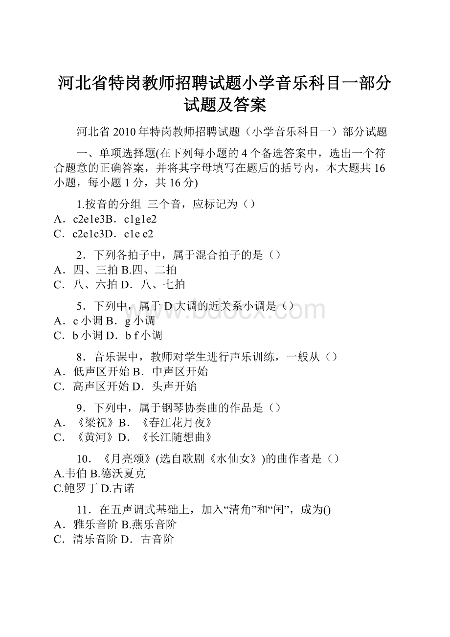 河北省特岗教师招聘试题小学音乐科目一部分试题及答案.docx