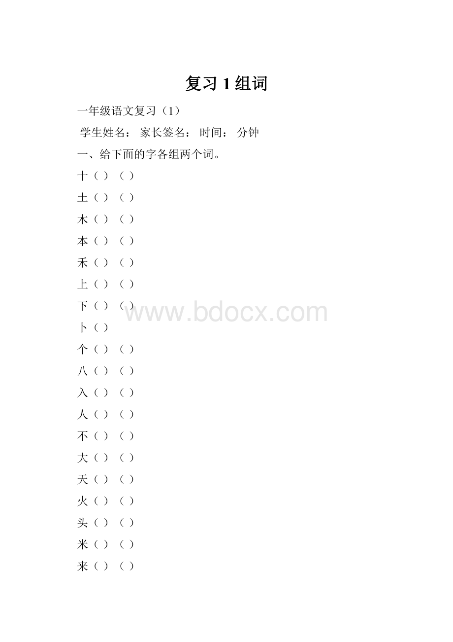 复习1组词.docx