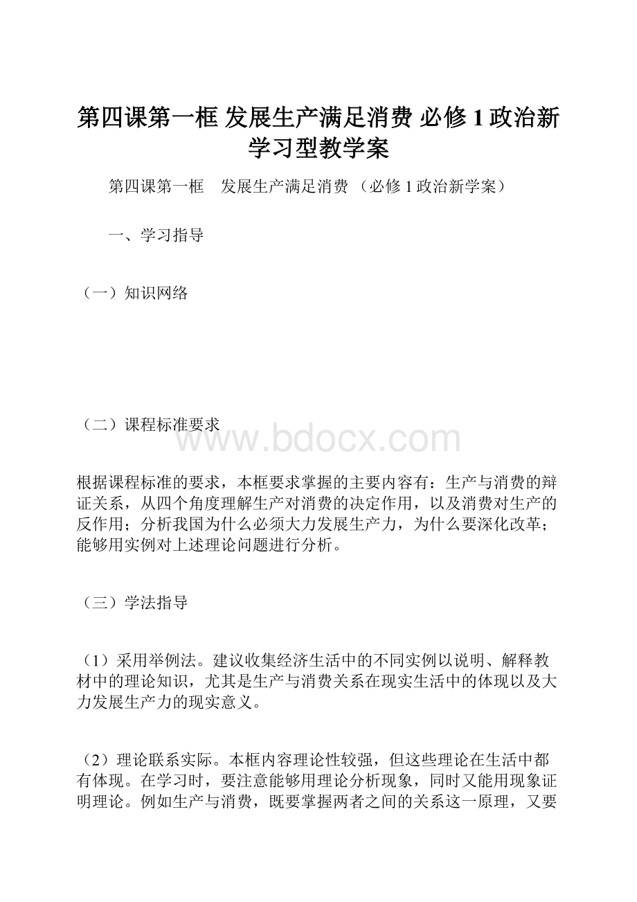 第四课第一框 发展生产满足消费 必修1政治新学习型教学案.docx_第1页