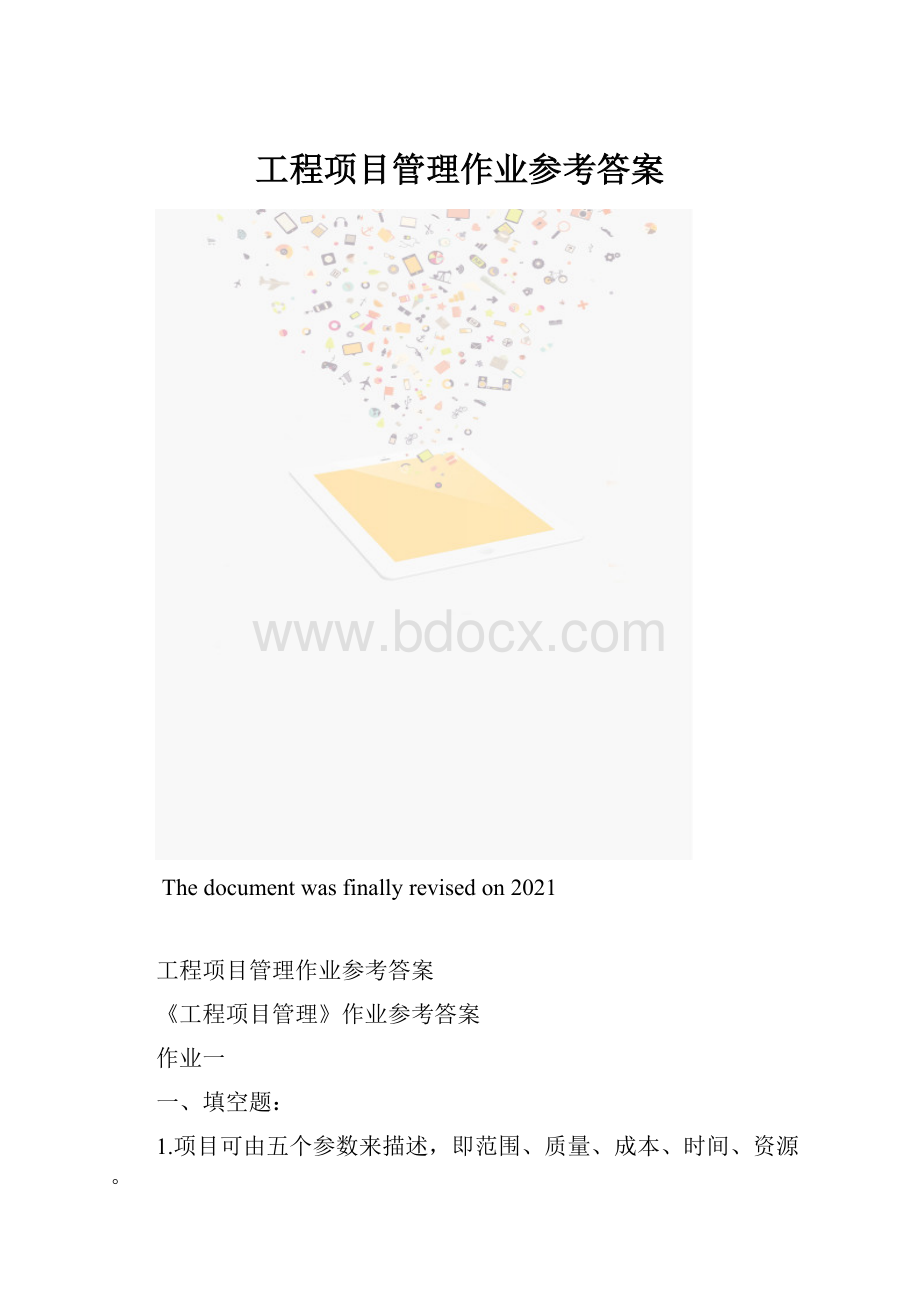 工程项目管理作业参考答案.docx