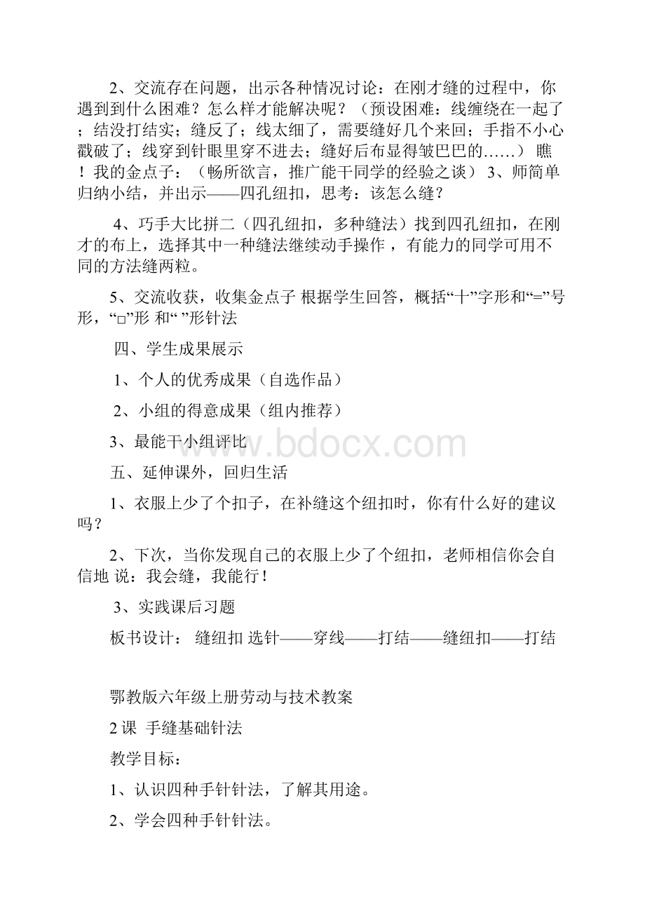 鄂教版劳动与技术教案六年级.docx_第2页