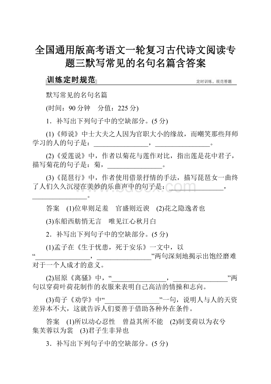 全国通用版高考语文一轮复习古代诗文阅读专题三默写常见的名句名篇含答案.docx