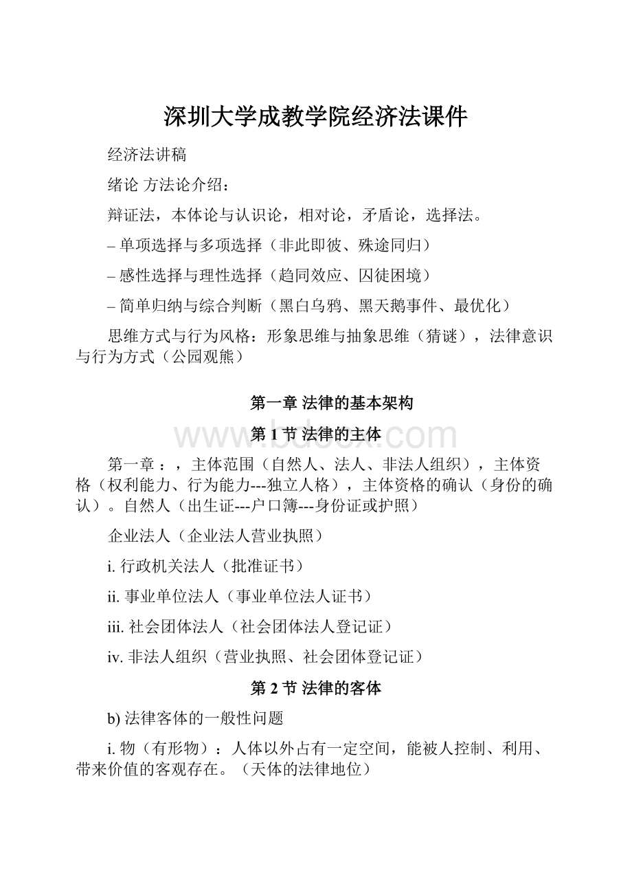 深圳大学成教学院经济法课件.docx_第1页