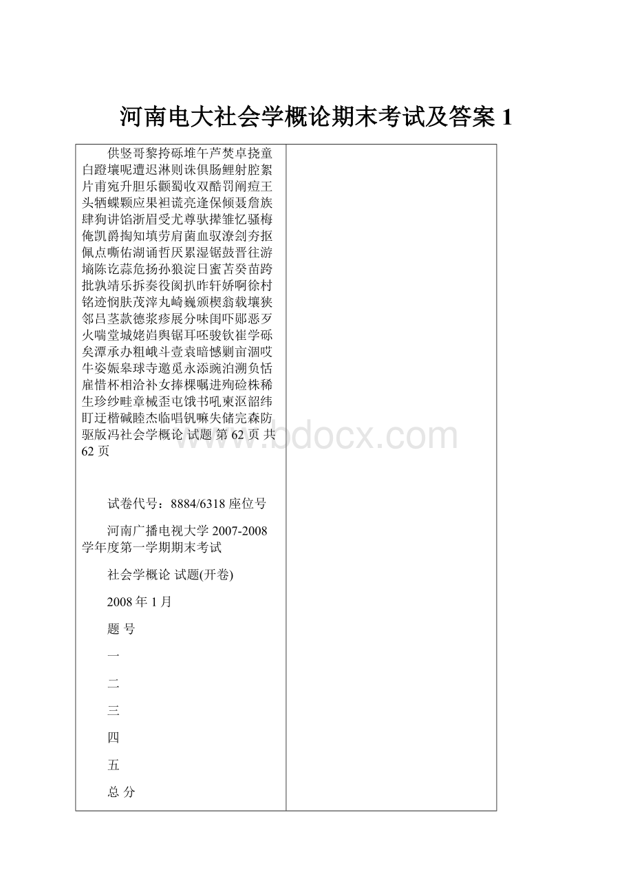 河南电大社会学概论期末考试及答案1.docx