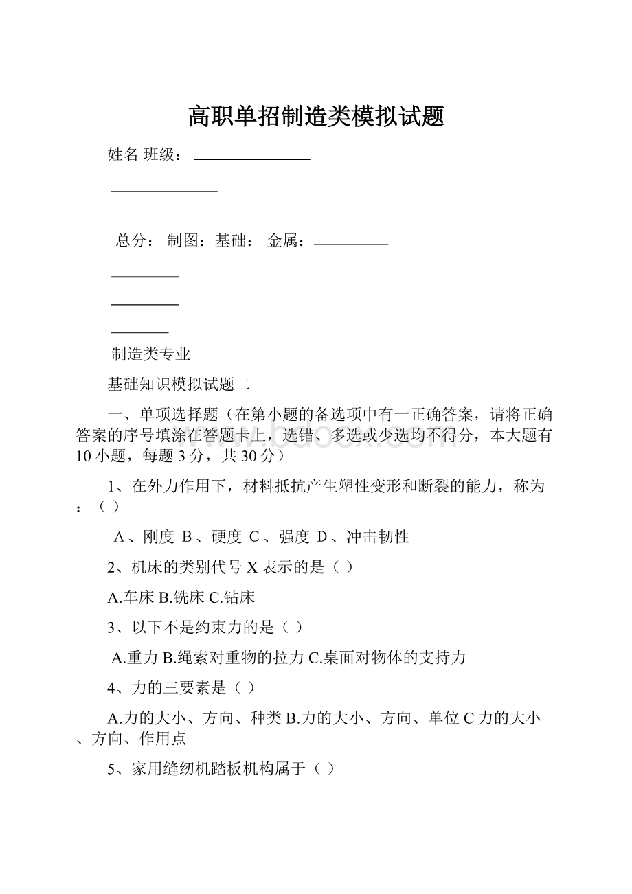 高职单招制造类模拟试题.docx