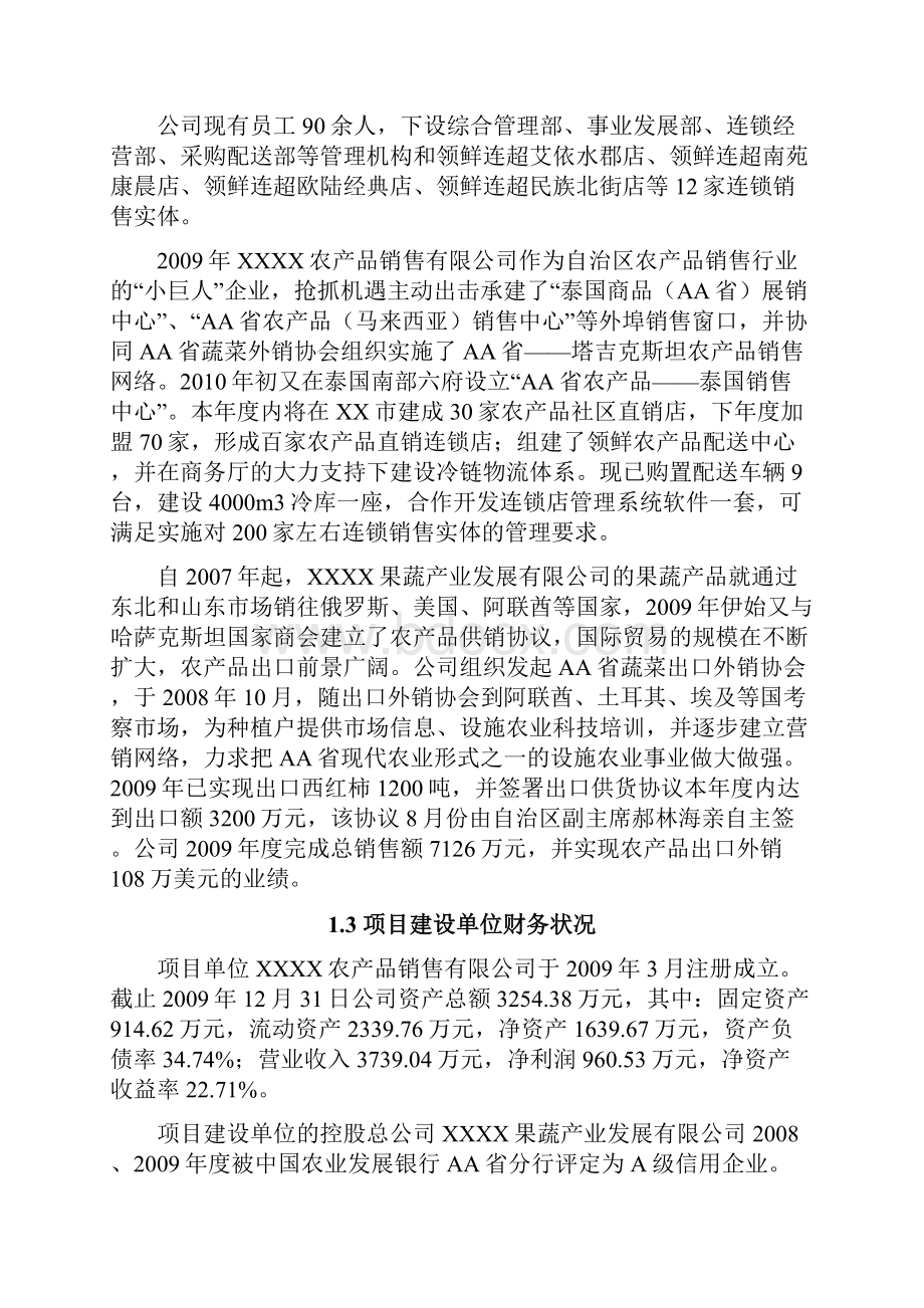 农产品外销冷链物流配送体系项目资金申请报告.docx_第2页