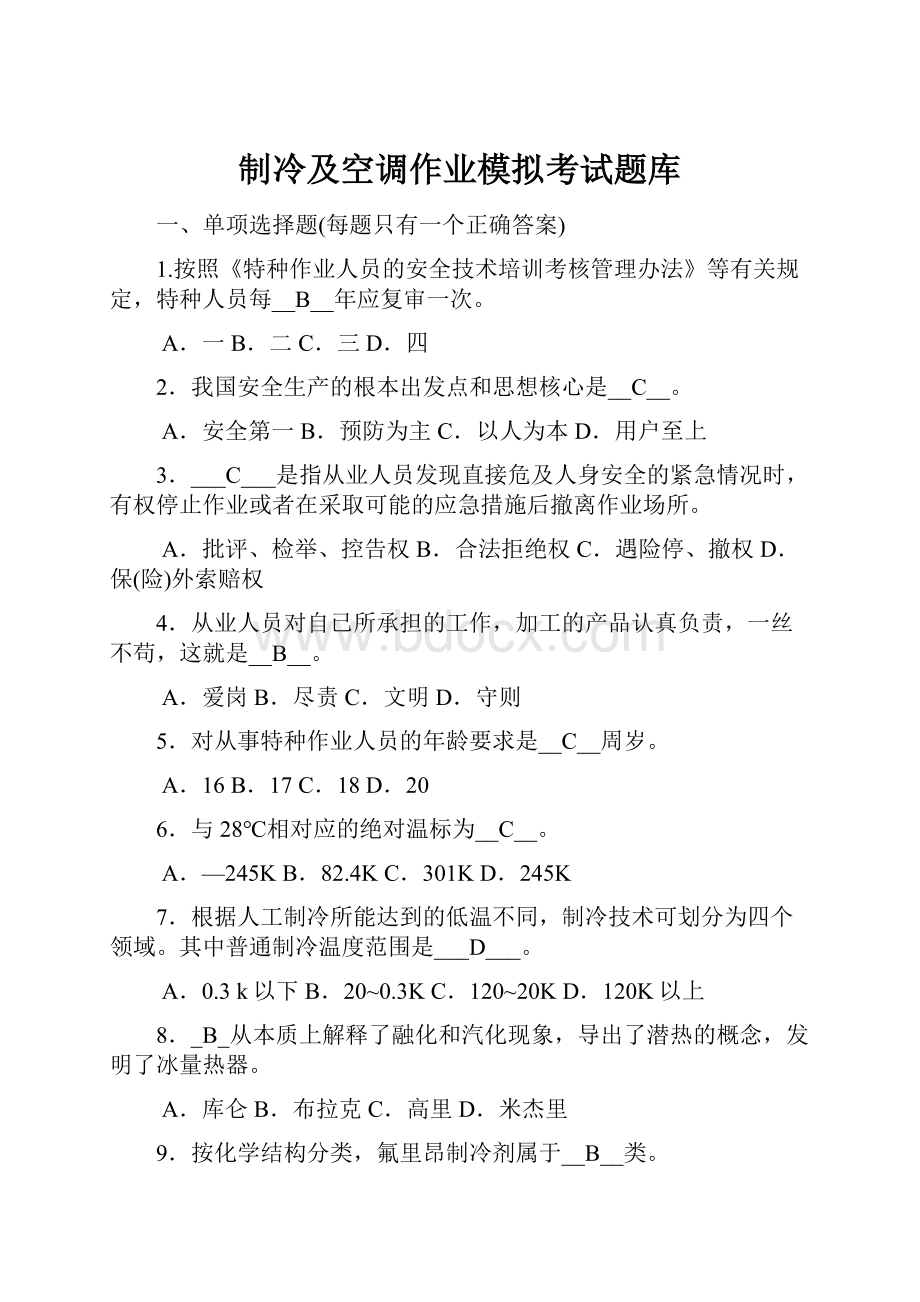 制冷及空调作业模拟考试题库.docx_第1页