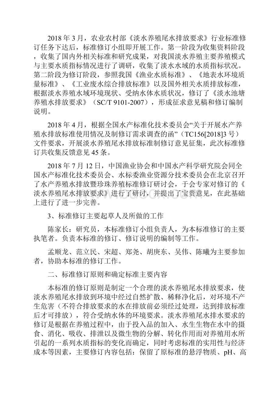 中华人民共和国水产行业标准.docx_第2页