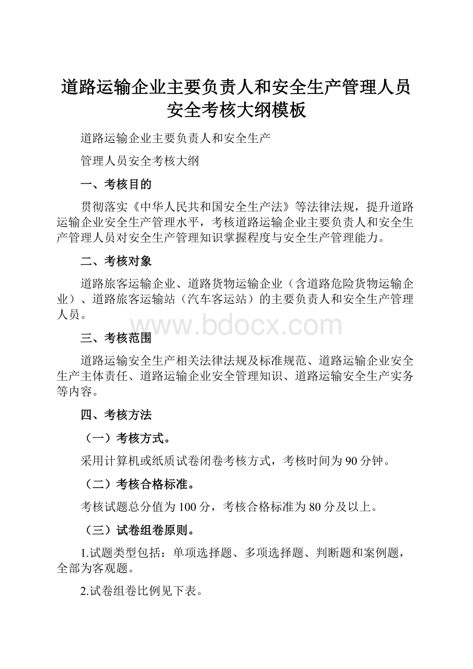 道路运输企业主要负责人和安全生产管理人员安全考核大纲模板.docx_第1页