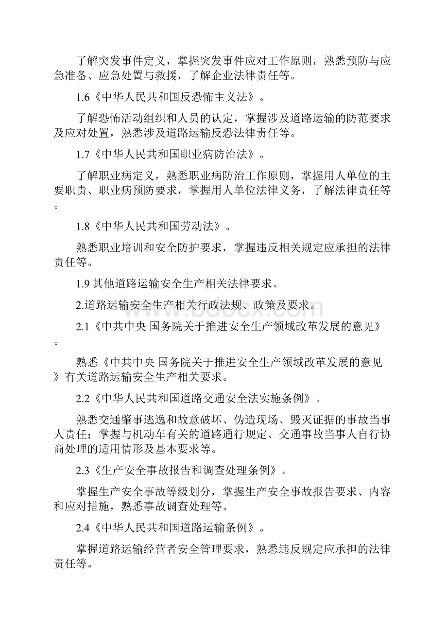 道路运输企业主要负责人和安全生产管理人员安全考核大纲模板.docx_第3页