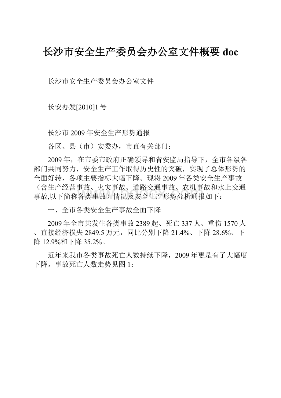 长沙市安全生产委员会办公室文件概要doc.docx