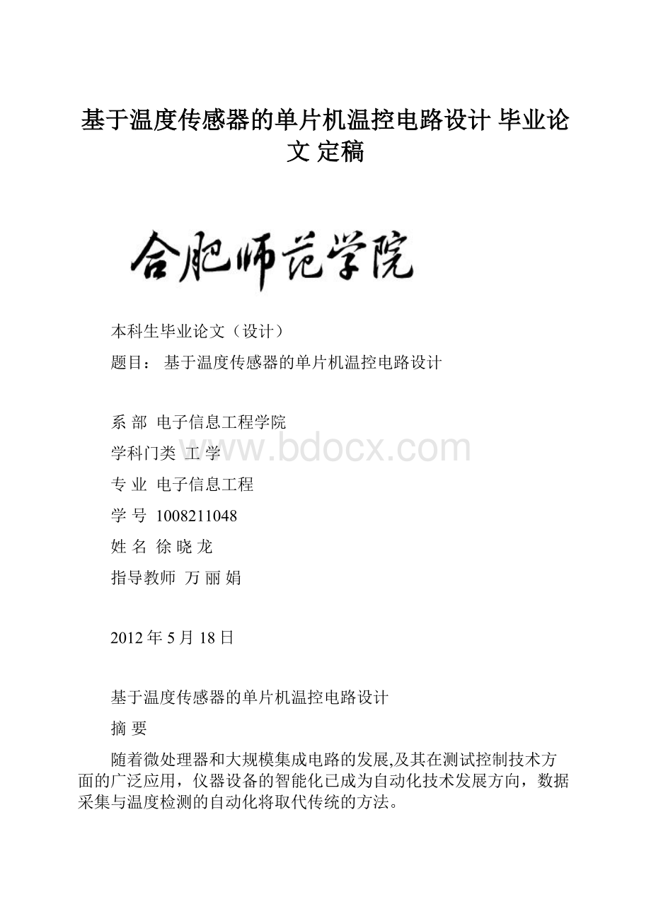 基于温度传感器的单片机温控电路设计 毕业论文 定稿.docx_第1页